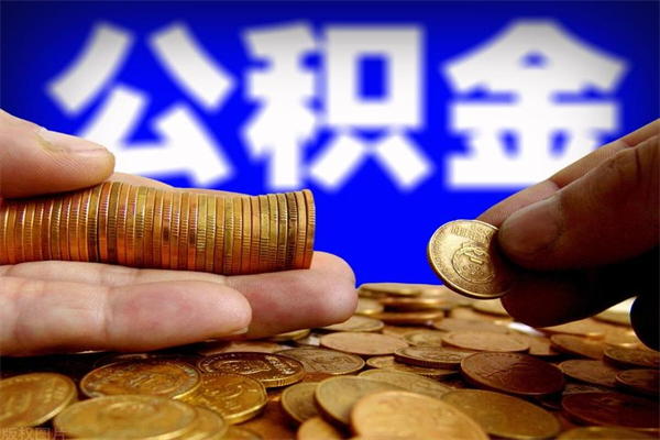 衡东封存人员公积金帮取（封存状态下的公积金如何提取）