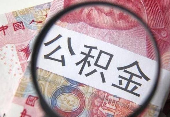 衡东公积金本地人可以取出来吗（本地人住房公积金能取出来吗）